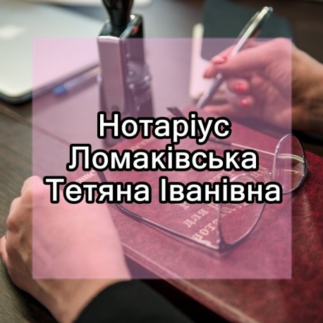 Приватний нотаріус Ломаківська Т.І.