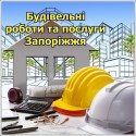 Будівельні роботи та послуги