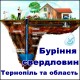 Буріння свердловин на воду Тернопіль та область