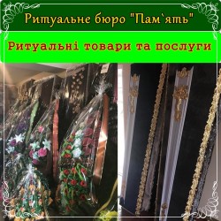 Ритуальні товари та послуги Козелець