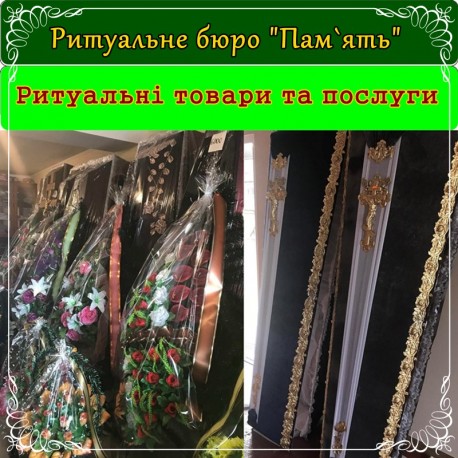 Ритуальні товари та послуги Козелець