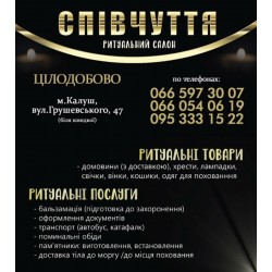 Салон ритуальних послуг "Співчуття" 