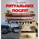 Салон ритуальних послуг "Співчуття" 