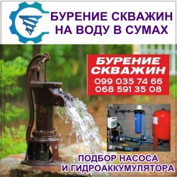 Бурові роботи Буріння свердловин на воду  Cумы