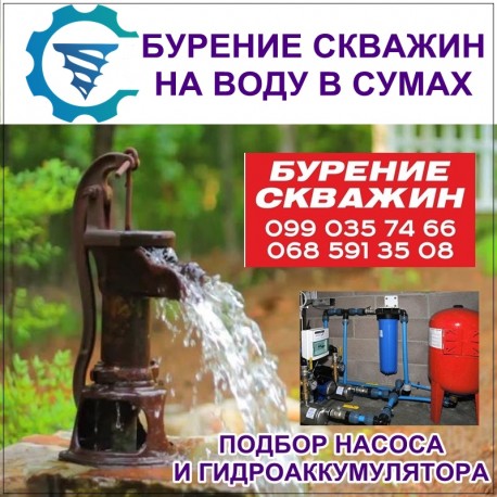 Бурові роботи Буріння свердловин на воду  Cумы