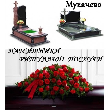 Мукачево Пам`ятники надмогильні з граніту 