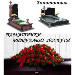 Пам`ятники надмогильні з граніту Ритуальні послуги Золотоноша