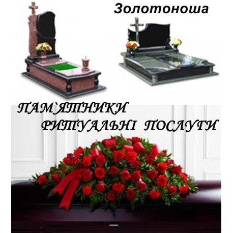 Пам`ятники надмогильні з граніту Ритуальні послуги Золотоноша