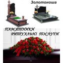 Гранітні надгробні пам`ятники на могилу Ритуальні послуги Золотоноша