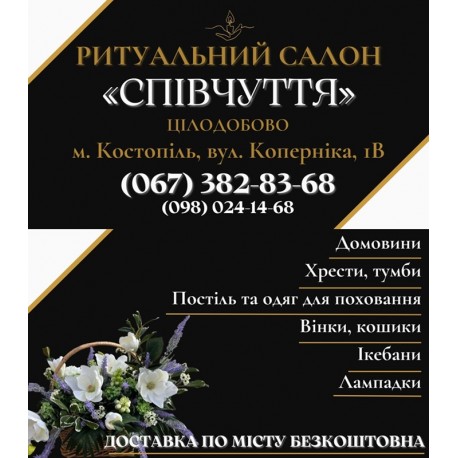 Похоронний салон "Співчуття" Костопіль