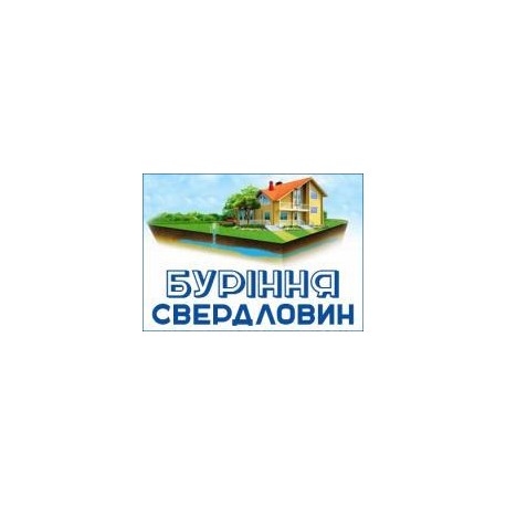 Буріння свердловин на воду  Свалява