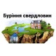 Сокиряни Бурові роботи під ключ  Бурение скважин 