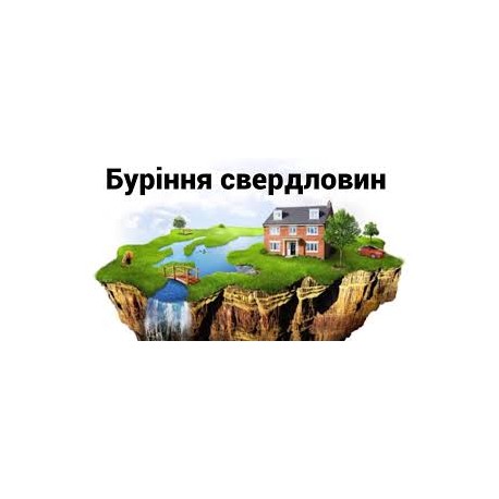 Буровые работы под ключ Винница