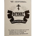 Похоронне бюро "Фенікс"Гранітні надгробні пам`ятники на могилу
