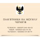 Пам'ятники надгробні гранітні в Чернігові і Чернігівській області