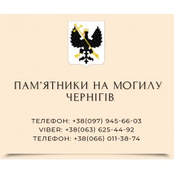 Пам'ятники надгробні гранітні в Чернігові і Чернігівській області