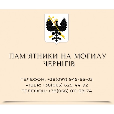Памятники надгробные гранитные в Чернигове и Черниговской области
