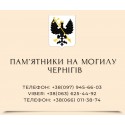 Чернігів Пам'ятники надгробні габро гранітні мармурові Елітні Військовим