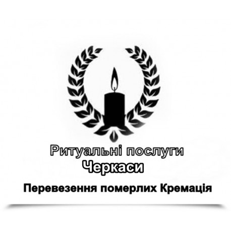 Ритуальні послуги в Черкасах і Черкаській області