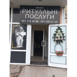 Ритуальні послуги