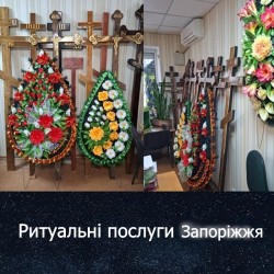 Ритуальні послуги Запоріжжя і Запорізька область 