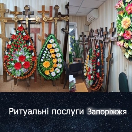 Ритуальні послуги Запоріжжя і Запорізька область 
