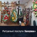 Запорожье Ритуальные услуги Похоронные службы Бюро Дома похоронного обслуживания в Запорожской области
