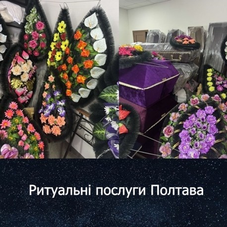Ритуальні послуги в Полтаві і Полтавській області