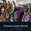 Полтава Ритуальні послуги Похоронні Бюро служби  в Полтавській області