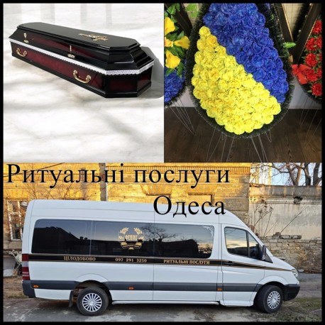 Ритуальні послуги в Одесі і Одеській області
