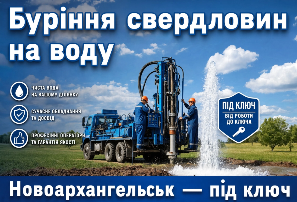 Новоархангельськ Буріння свердловин на воду Бурові роботи під ключ