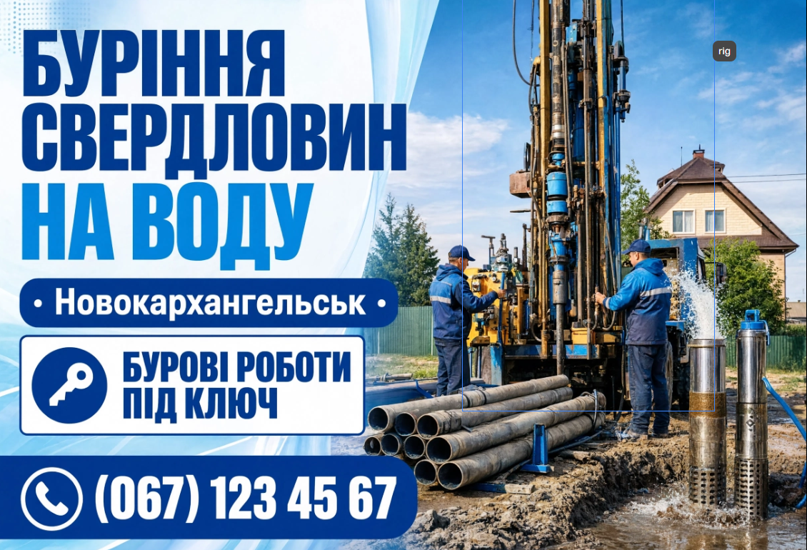 Новоархангельськ Буріння свердловин на воду Бурові роботи під ключ