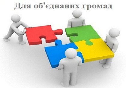 Об'єднана громада