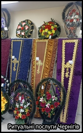 Ритуальні послуги Чернігів