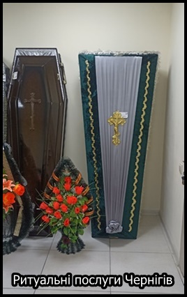 Ритуальні послуги Чернігів