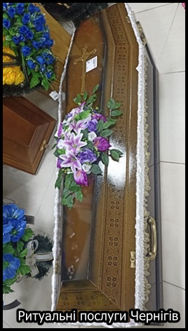 Ритуальні послуги Чернігів