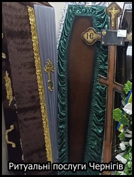 Ритуальні послуги Чернігів