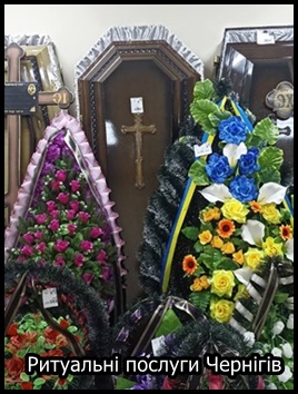 Ритуальні послуги Чернігів