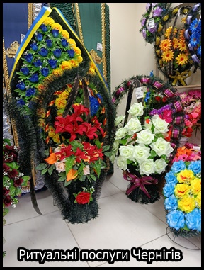 Ритуальні послуги Чернігів