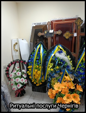 Ритуальні послуги Чернігів