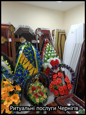 Ритуальні послуги Чернігів