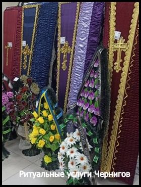 Ритуальные услуги в Чернигове. Похоронные службы Бюро Салоны ритуальных услуг в Черниговской области