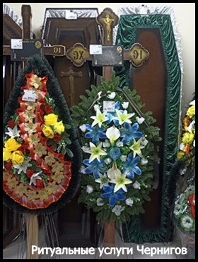 Ритуальные услуги в Чернигове. Похоронные службы Бюро Салоны ритуальных услуг в Черниговской области