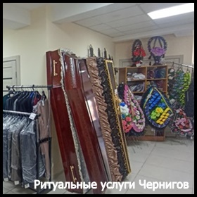 Ритуальные услуги Чернигов Кремация Перевозка умерших