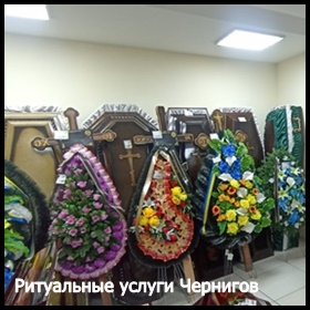Ритуальные услуги Чернигов Кремация Перевозка умерших