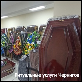 Ритуальные услуги Чернигов Кремация Перевозка умерших