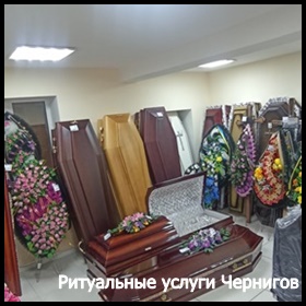 Ритуальные услуги Чернигов Кремация Перевозка умерших