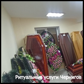 Ритуальные услуги Чернигов Кремация Перевозка умерших