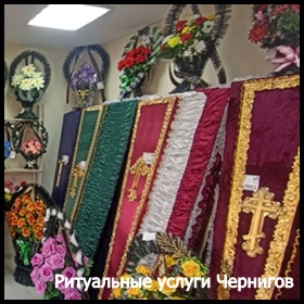 Ритуальные услуги Чернигов Кремация Перевозка умерших