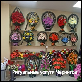Ритуальные услуги Чернигов Кремация Перевозка умерших